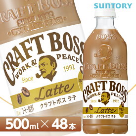 サントリー クラフトボス ラテ【500mlPET×48本（24本入り×2ケース）】全国送料無料/CRAFT　BOSS カフェラテ コーヒー SUNTORY