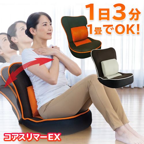 腹筋座椅子 コアスリマーEX 体幹エクササイズ ストレッチ 健康 秀逸 美容 送料無料お手入れ要らず