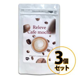 ルルベ カフェモカ Releve　Cafe mocha 3個セット 送料無料/サプリメント ダイエット 美容 健康