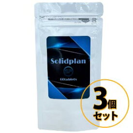 ソリッドプラン 3個セット 送料無料/サプリメント ダイエット 美容 健康 女性