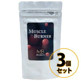 マッスルバーナー 3個セット 送料無料/サプリメント ダイエット 美容 健康 女性