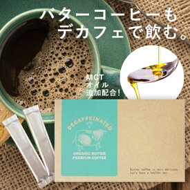 即納 デカフェ オーガニック バター プレミアム コーヒー メール便送料無料/MTCオイル 配合 バターコーヒー ダイエットドリンク美容 健康