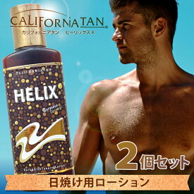 【リニューアルしました！】カリフォルニアタン ヒーリックスX 2個セット 送料無料/日焼けローション 美容 健康 夏 日差し スキンケア 小麦色