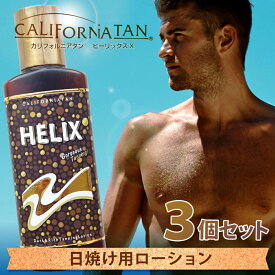 【リニューアルしました！】カリフォルニアタン ヒーリックスX 3個セット 送料無料/日焼けローション 美容 健康 夏 日差し スキンケア 小麦色