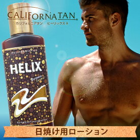 【リニューアルしました！】カリフォルニアタン ヒーリックスX 送料無料/日焼けローション 美容 健康 夏 日差し スキンケア 小麦色
