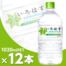 い・ろ・は・す 北海道の天然水 1020mlPET 12本 北海道内送料無料・メーカー直送・代引不可/コカコーラ いろはす