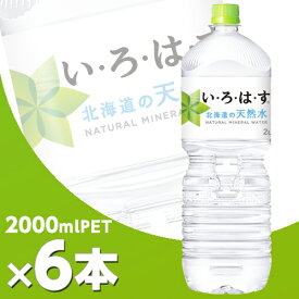い・ろ・は・す 北海道の天然水 2000mlPET 6本 北海道内送料無料・メーカー直送・代引不可/コカコーラ いろはす