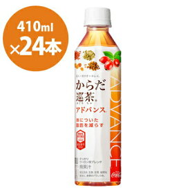 からだ巡茶 Advance 410mlPET 24本 機能性表示食品メーカー直送・代引不可/ コカコーラ