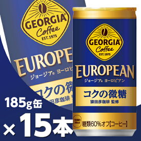 ジョージア ヨーロピアンコクの微糖 スマートパック 185g缶 15本 メーカー直送・代引不可/コカコーラ