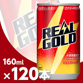 リアルゴールド 160ml缶 4ケース120本 北海道内送料無料・メーカー直送・代引不可/コカコーラ