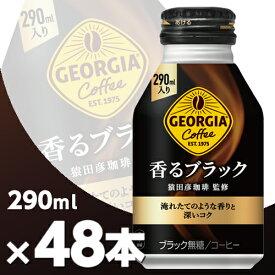 ジョージア 香るブラック 290mlボトル缶 2ケース48本 メーカー直送・代引不可/コカコーラ