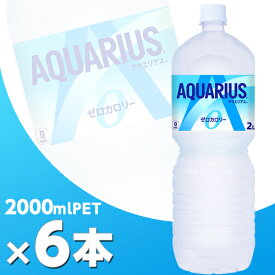 アクエリアス ゼロ 2000mlPET 6本 北海道内送料無料・メーカー直送・代引不可/コカコーラ