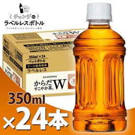 からだすこやか茶W ラベルレス 350ml PET 24本メーカー直送・代引不可 からだすこやか茶w/コカコーラ 特定保健用食品 特保