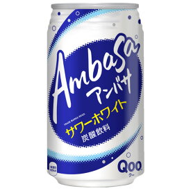 アンバサ サワーホワイト 350ml缶 24本 メーカー直送・代引不可/コカコーラ