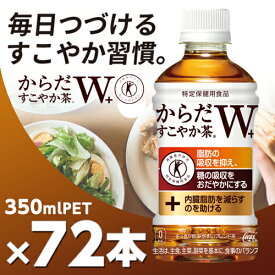 からだすこやか茶 W＋ 350ml PET 3ケース72本 メーカー直送・代引不可 からだすこやか茶w/コカコーラ 特定保健用食品 特保