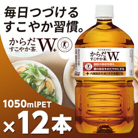 からだすこやか茶 W＋ 1050mlPET 12本 メーカー直送・代引不可/からだすこやか茶w コカコーラ 特定保健用食品 特保