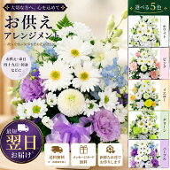 お供え 花 仏花 仏壇 お悔やみ 花束 翌日配送 15時締切 アレンジメント 命日 法事 四十九日 お彼岸 お盆 …
