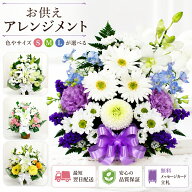 生花 初盆 楽天1位 定番お供えアレンジ 花 お悔やみ 生花アレンジメント 仏花 命日 四十九日 一周忌 法要…