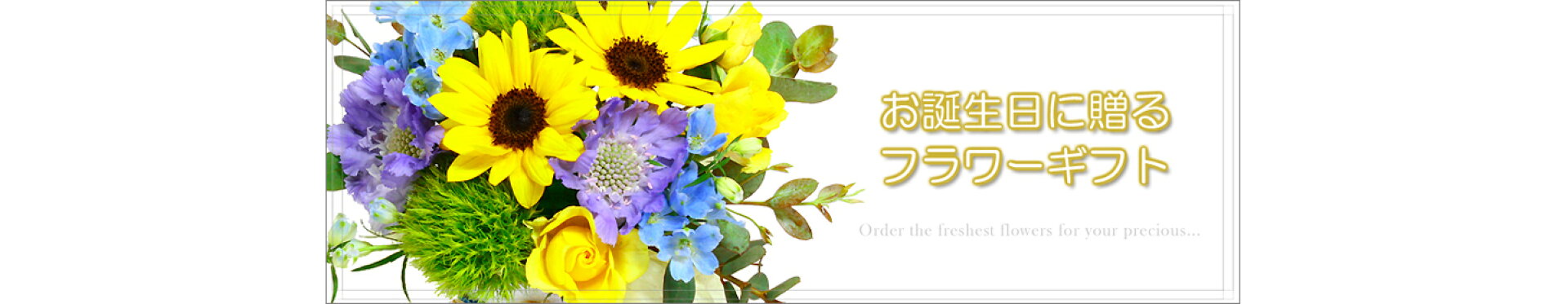 お誕生日に贈る花 ギフト 翌日配送可