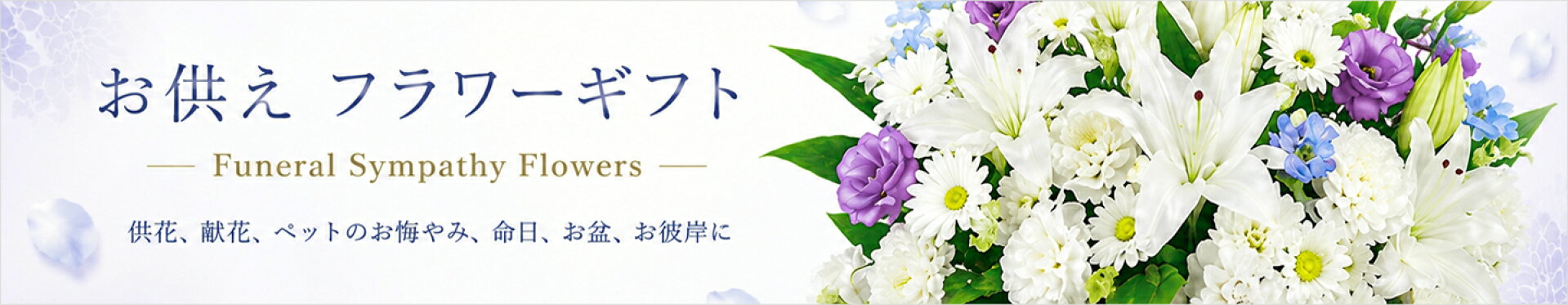 お供え・弔事・お悔み