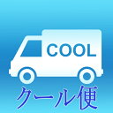 クール便