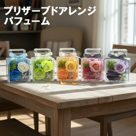 プリザーブドアレンジ・パフューム 【 プリザーブドフラワー お祝いにもお供えにも！ お手入れ不要で便利】 お花 花ギフト 誕生日 プリザーブド 贈り物 プレゼント お祝い ★月間優良ショップ