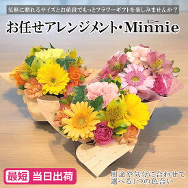 敬老の日　お任せアレンジメント・Minnie 翌日 配送 花 花束 誕生日 宅配 生花 フラワーアレンジメント 誕生日 記念日 ギフト フラワー 結婚 お祝い 退職 卒業 卒園 入学 入園 母の日 父の日 敬老の日 リーズナブル 安い 便利 宅急便 30代 40代 50代 60代 70代