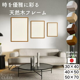 ポスターフレーム 50×70cm 木製 日本製 オーク 無垢材 天然木 アクリル板 ウッドフレーム 額縁 アートフレーム 壁掛け 50 70 30x40cm 40x50cm 額縁 子供の絵 北欧 モダン おしゃれ アート ポスター インテリア ナチュラル 絵画 絵 UVカット スリム 写真 B2 CLEIS クレイス