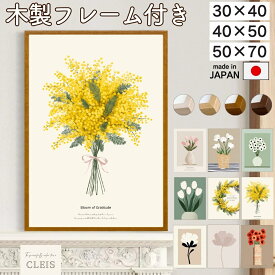 【 ポイント5倍 】アートポスター フレーム付き おしゃれ 北欧 花 木製 無垢材 アート ポスター ミモザ 絵画 インテリア 壁掛け 壁飾り 玄関 黄色 絵 50 70 雑貨 かわいい 大きい ナチュラル くすみ 淡色 カフェ 額縁 アートパネル 飾り 30 40 50 CLEIS