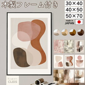 【 ポイント5倍 】アートポスター フレーム付き 北欧 モダン インテリア 50 70 抽象画 おしゃれ アート アートパネル 玄関 寝室 壁掛け 日本製 パネル 大きい オーク 木製 無垢材 天然木 アクリル板 ウッドフレーム 額縁 アート 壁掛け 30x40 40x50 CLEIS