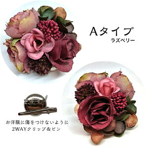 【送料無料】日常にちょっとおしゃれにコサージュ アーティフィシャルフラワー 造花 薔薇に実、あじさい 発表会 コンクール イベント 和装 パーティ 結婚式 小学校 中学校