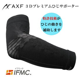 トップアスリート御用達　ひじサポーター　AXF アクセフ 3Dプレミアム IFMIC イフミック エルボー サポーター 肘 関節 ミネラル成分 着圧 テーピング 抗菌 防臭 消臭 野球 ゴルフ プロスポーツ選手　218469 2点入り　日本製　送料無料