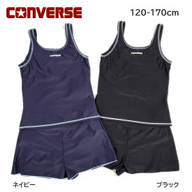 再入荷 コンバース 女児 定番 スクール水着 再入荷 女の子 セパレートキュロット2点セット130cm 140cm 150cm 160cm 170cm ジュニア converse ブラック ネイビー 子供 セパレーツ タンクトップ スカート キュロット 送料無料 ゼッケン付き 小学校 中学 高校 スイミング