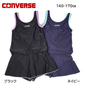 再入荷 コンバース converse 女児 定番 スクール水着 人気デザイン 女の子 女児 スクール水着 キュロットワンピース 140cm 150cm 160cm 170cm キッズ ジュニア オンスクール ブラック 子供 送料無料 ゼッケン付き 小学校 中学 高校 スイミング