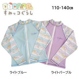 すみっコぐらし アウトレット 再入荷 女の子 長袖ラッシュガード 110cm 120cm 130cm 140cm キッズ 女児 ファスナー付き ブルー 子供 こども UVカット UPF50＋ 紫外線対策　ベビー柄