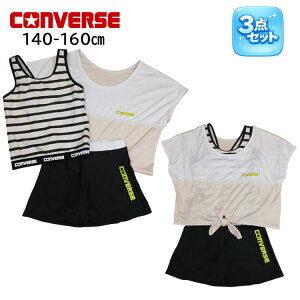 140cm 150cm 160cm ���̎q ���� CONVERSE �R���o�[�X �W���j�A ���� ���� �L�b�Y �W���j�A ���킢�� T�V���c�t�� �^���N�g�b�v �{�[�_�[ �^���L�j �X�J�[�g 3�_�Z�b�g �A�C�{���[ �q�� ���w�� ���w�� 