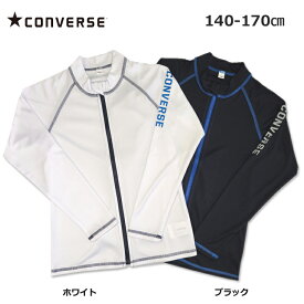 CONVERSE コンバース キッズ 長袖ラッシュガード フードなし 150cm 160cm 前開きファスナー付き 無地フライスラッシュガード 男児　ホワイト ブラック 子供