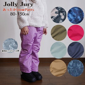 防水パンツ 防寒パンツ キッズ 子供 スノーパンツ スキーパンツ ユニセックス 80cm 90cm 100cm 110cm 120cm 130cm スキー スケート スノーボード 雪遊び 外遊び ウインタースポーツ 雪 撥水 通園 通学 中綿入り Jolly Jury ジョリージュリー 耐水圧2000mm 裏起毛 送料無料