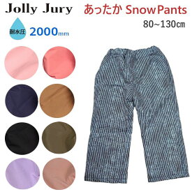 防水パンツ 防寒パンツ キッズ 子供 スノーパンツ スキーパンツ 無地 男の子 女の子 80cm 90cm 100cm 110cm 120cm 130cm スキー スケート スノーボード 雪遊び ウインタースポーツ 雪 撥水 通園 通学 中綿入り Jolly Jury ジョリージュリー 耐水圧2000mm 裏起毛 送料無料