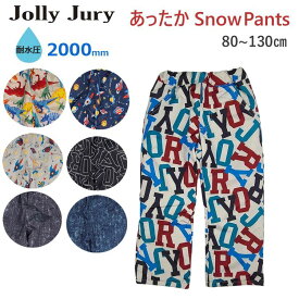 防水パンツ 防寒パンツ Jolly Jury ジョリージュリー キッズ 子供 スノーパンツ スキーパンツ 無地 男の子 80cm 90cm 100cm 110cm 120cm 130cm スキー スケート スノーボード 雪遊び 外遊び ウインタースポーツ 雪 撥水 通園 通学 中綿入り 耐水圧2000mm 裏起毛 送料無料