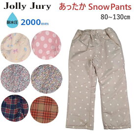 防水パンツ 防寒パンツ Jolly Jury ジョリージュリー キッズ 子供 スノーパンツ スキーパンツ 無地 女の子 80cm 90cm 100cm 110cm 120cm 130cm スキー スケート スノーボード 雪遊び 外遊び ウインター 雪 撥水 通園 通学 中綿入り 耐水圧2000mm 裏起毛 送料無料
