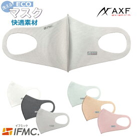 AXF アクセフ リフレクター 大人用 マスク 抗菌防臭布マスク　 IFMC（イフミック加工）ストレッチ　3Dフィット　立体構造 ホワイト チャコールグレー グレー ベージュ サックス ピンク　1枚入り　飛沫 花粉 防塵　UVカット