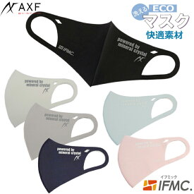 AXF アクセフ Anti-Bacterial Mask抗菌防臭エコマスク IFMC（イフミック加工）大人用　マスク　ストレッチ　3Dフィット　立体構造　ブラック　ホワイト　グレー　ネイビー　サックス ピンク　1枚入り　S MW　M　飛沫 花粉 UVカット　ダイヤカット