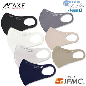 AXF アクセフ Anti-Bacterial Mask 大人用 マスク抗菌防臭エコマスク IFMC（イフミック加工）　ストレッチ　3Dフィット　立体構造　ブラック ホワイト グレー ネイビー チャコールグレー ベージュ オリーブ 1枚入り S M 飛沫 花粉 防塵