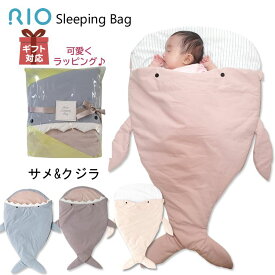 サメ スリーピングバッグ ベビー寝袋 A80900-54 出産祝い 赤ちゃん お昼寝 ベビー シュラフ おくるみ スリーパー RIO リオ さめ 中綿　グレー サックス グレージュ マット ファスナー 男の子 女の子 可愛い A80800-52