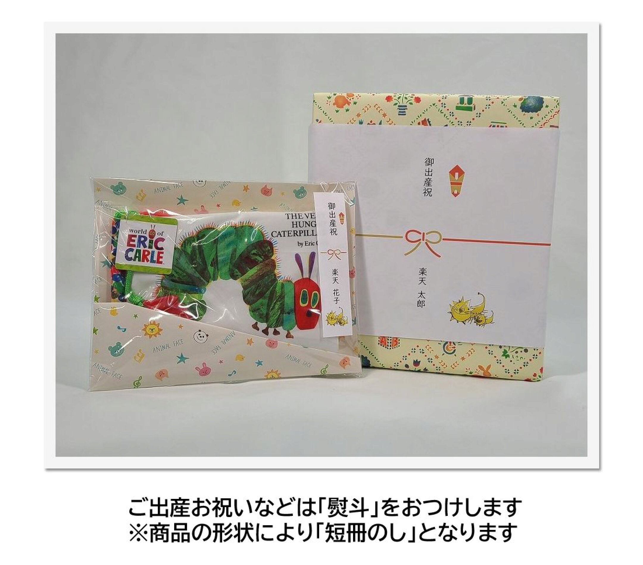 ご出産祝いなどは「のし」をおつけします ※商品の形状により「短冊のし」となります
