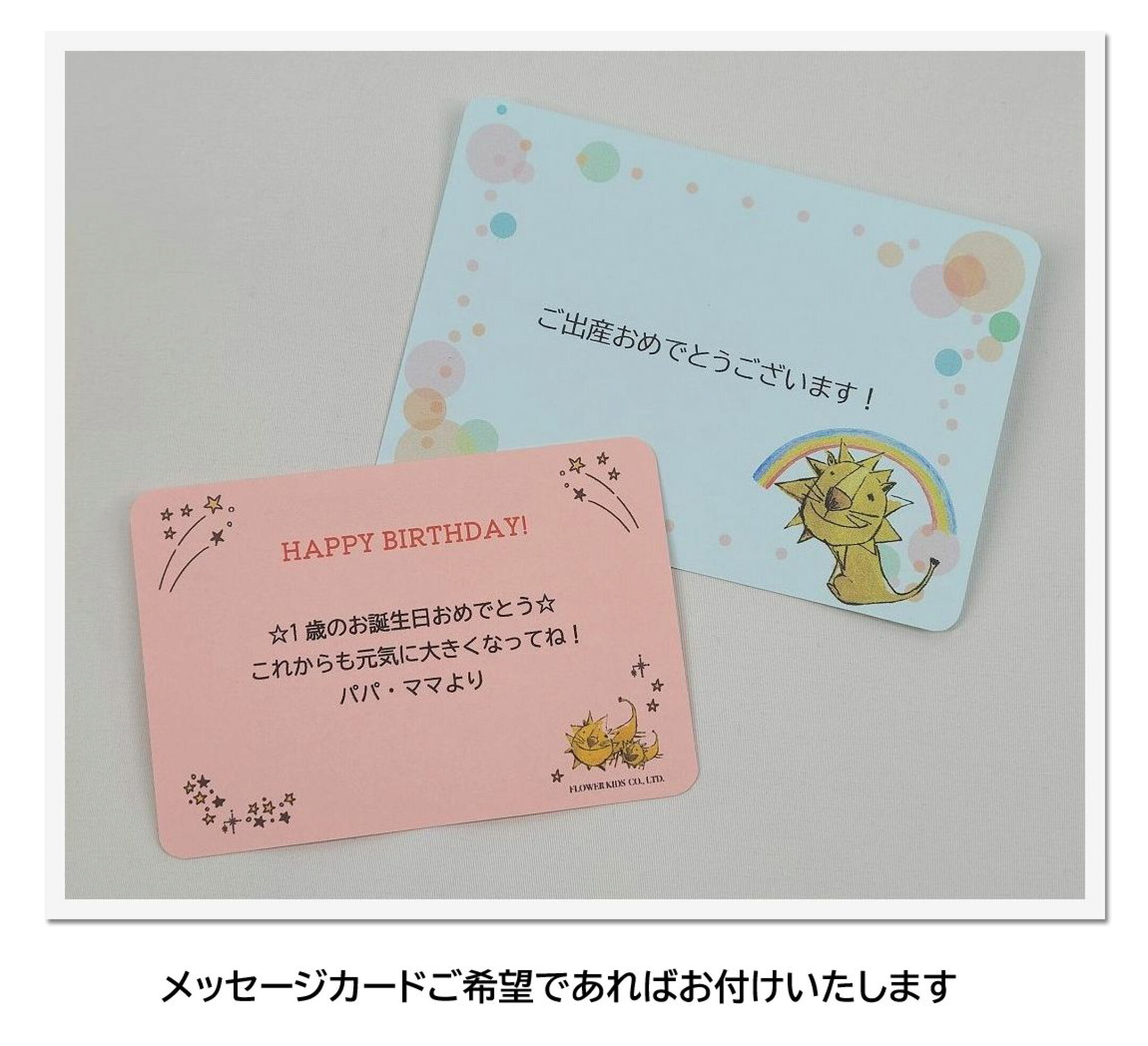 メッセージカードをお付けできます