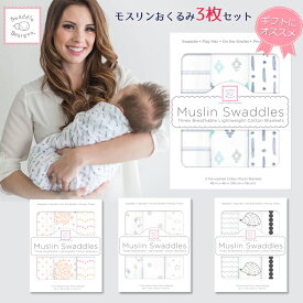 ベビーおくるみ 箱入り 3枚セット Swaddle Designs スワドルデザインズ コットン100％ モスリンコットン 育児用品 116cm×116cm やわらかガーゼ アメリカ企画 正規品 出産祝い ギフト プレゼント 出産準備