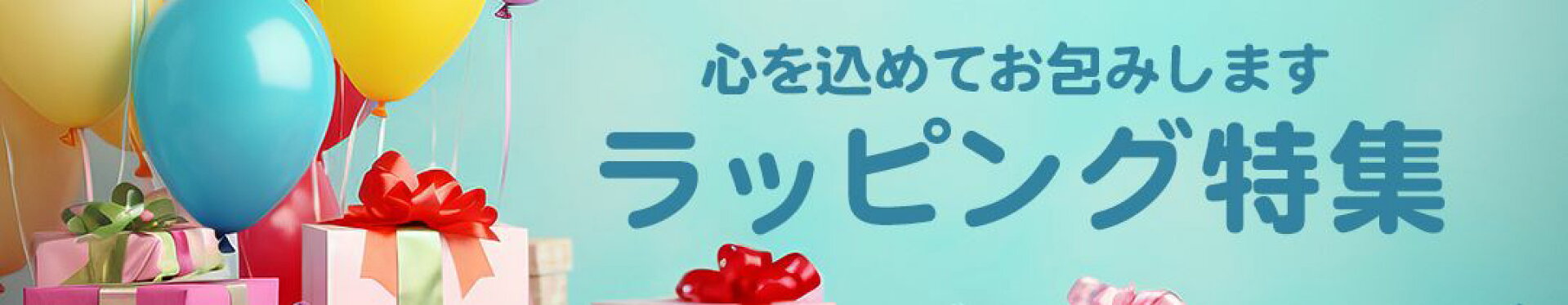無料ラッピングサービス