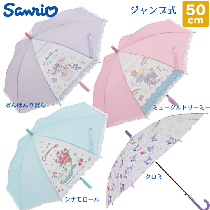 楽天市場 22年新着 Sanrio サンリオ 1コマ透明 ジャンプ式 キャラクター アンブレラ キッズ 子供用 50cm 雨傘 子供 傘 女児 女の子 透明窓付きこども 雨具 通園 通学 ギフト 誕生日 プレゼント ぼんぼんりぼん シナモロール ミュークルドリーミー クロミ フラワーキッズ